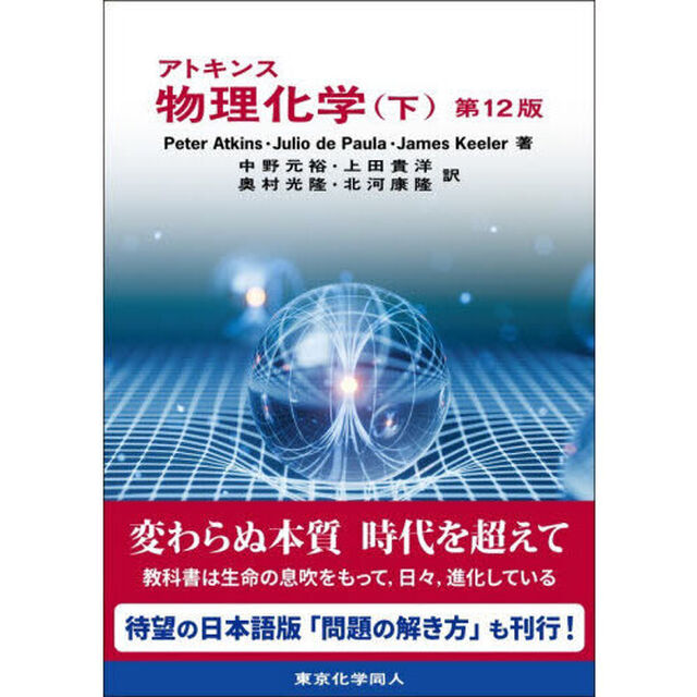 アトキンス物理化学　下「第１２版」