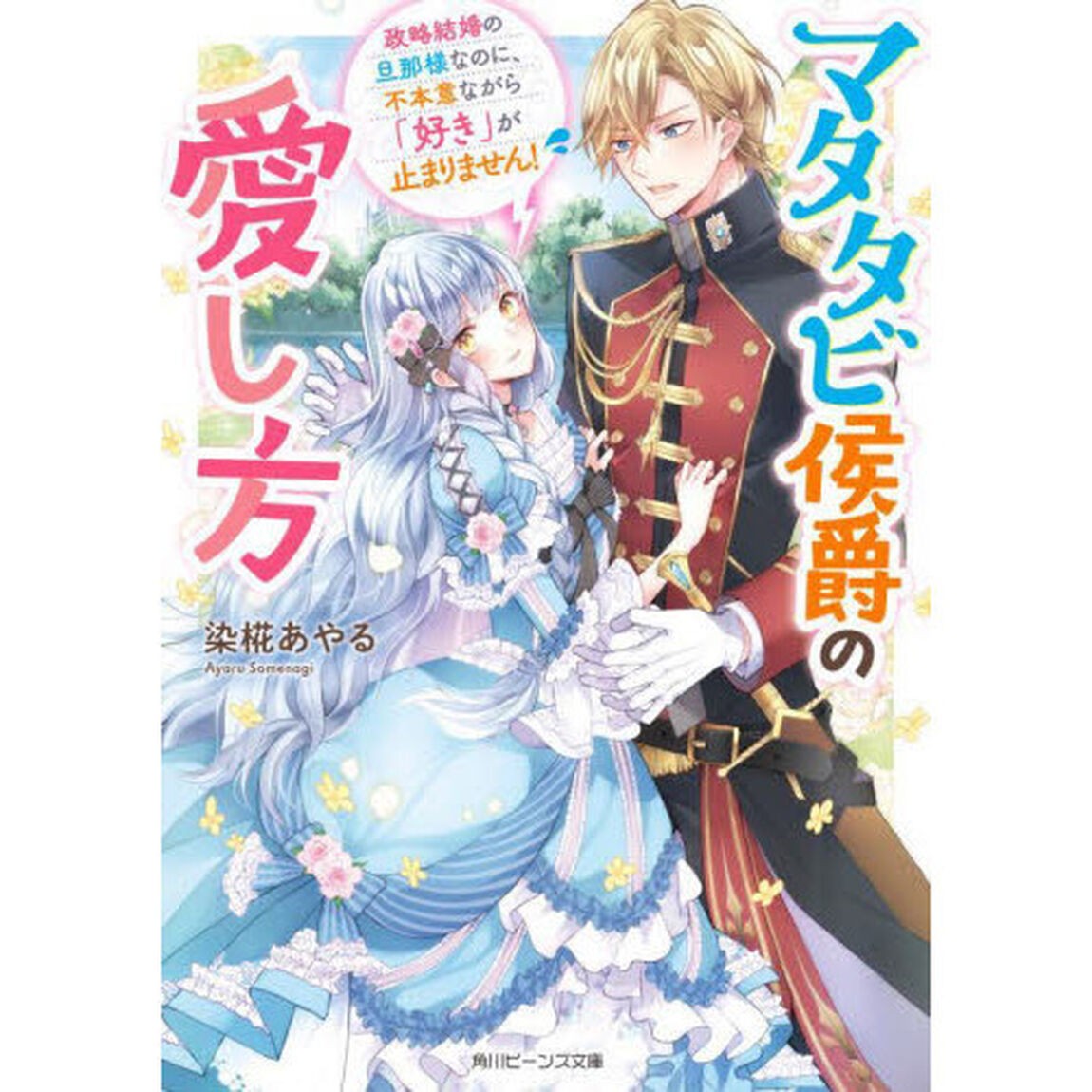 マタタビ侯爵の愛し方　政略結婚の旦那様なのに、不本意ながら「好き」が止まりません！