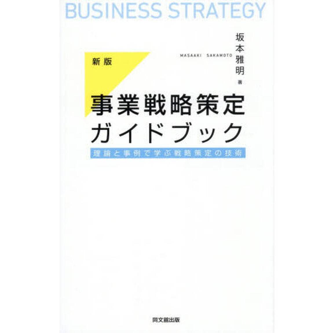 事業戦略策定ガイドブック　理論と事例で学ぶ戦略策定の技術「新版」