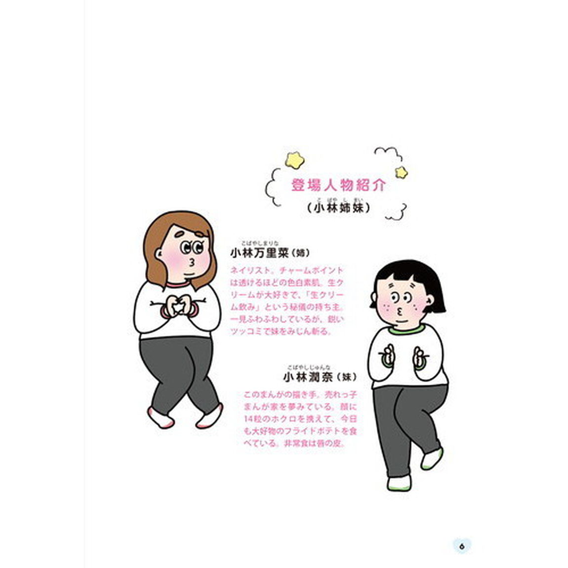 小林姉妹はあきらめない！