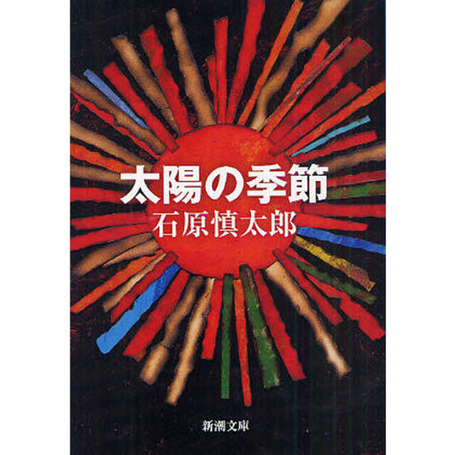太陽の季節「改版」