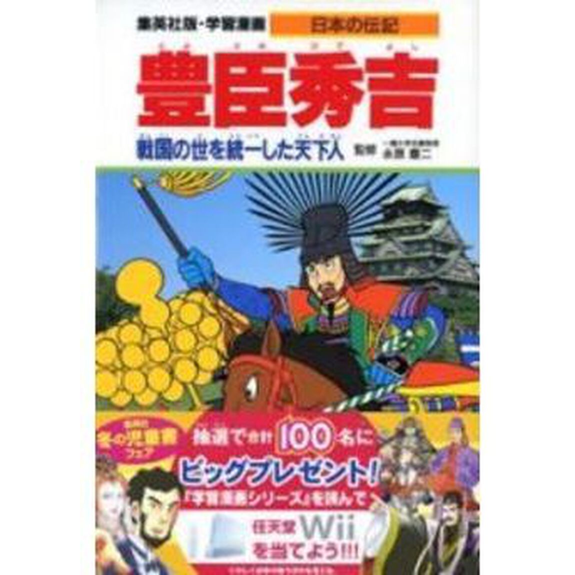 学習漫画　日本の伝記　集英社版　〔３〕「豊臣秀吉　戦国の世を統一した天下人　立案・構成：蔵持重裕」