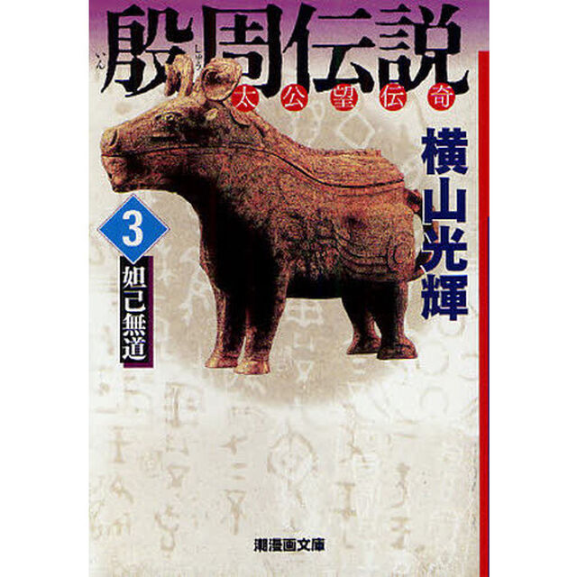 殷周伝説　太公望伝奇　３「妲己無道」