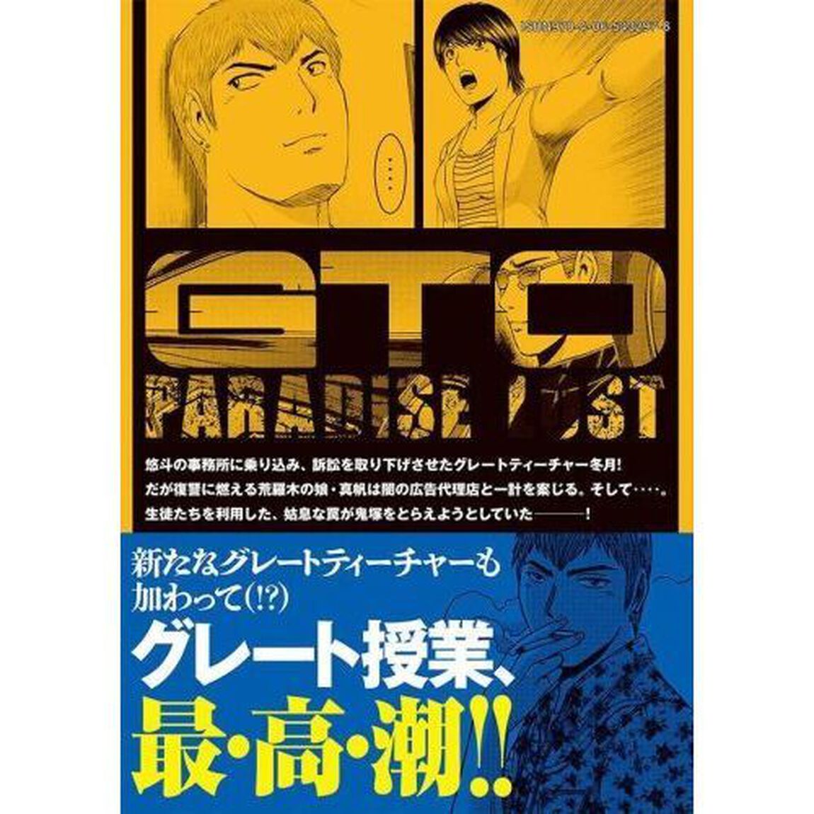 GTO パラダイス・ロスト 改 20