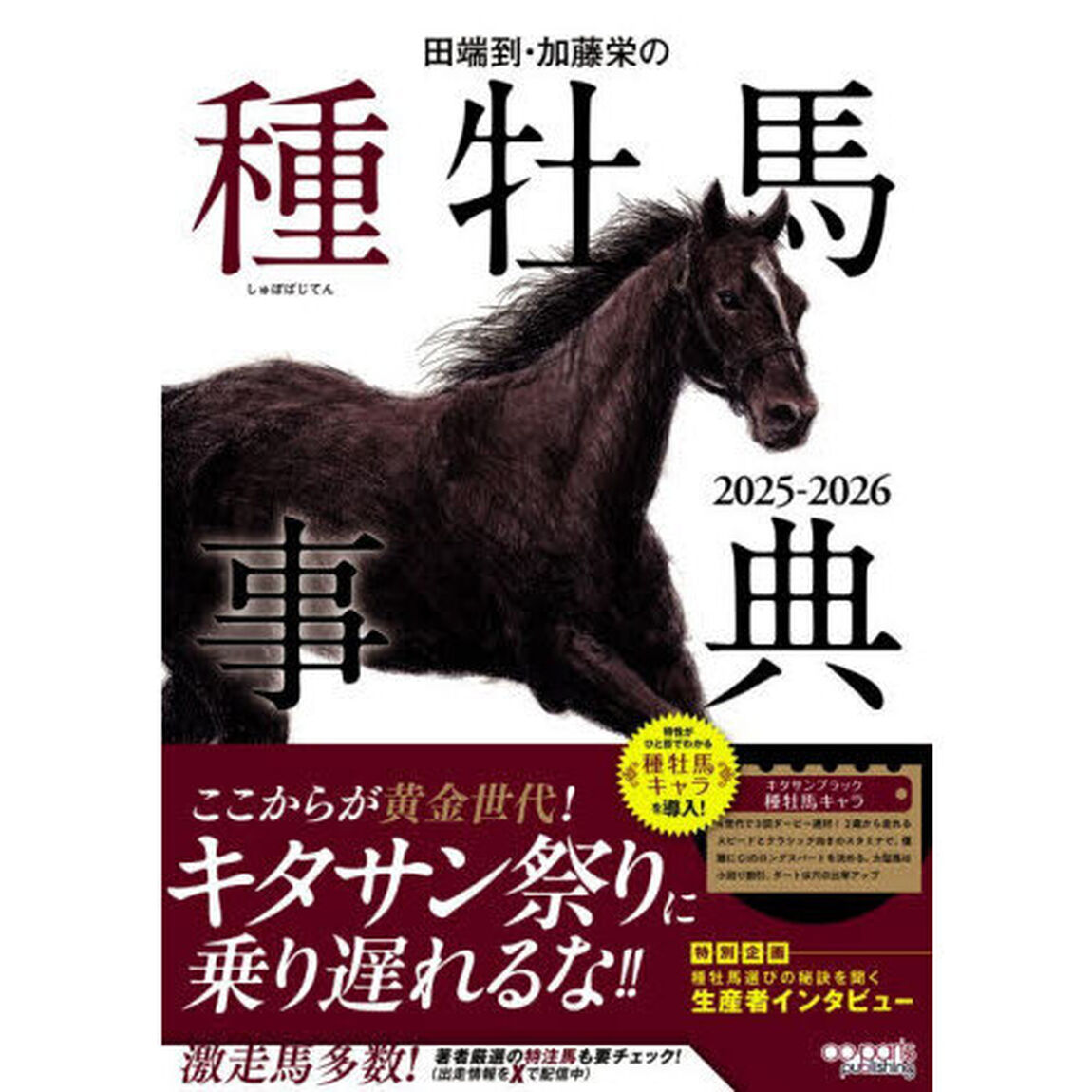 田端到・加藤栄の種牡馬事典　２０２５－２０２６