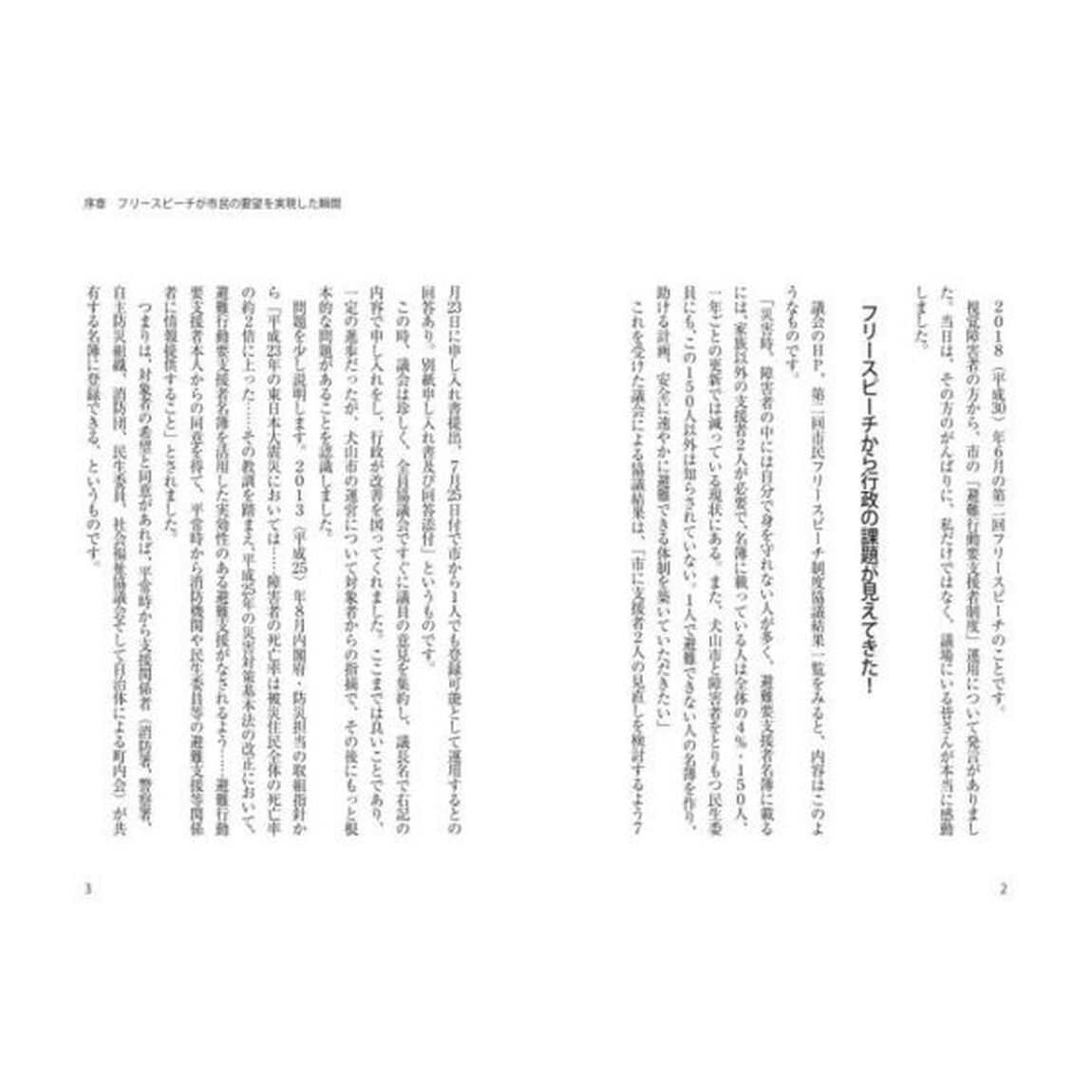 １人から始める議会改革　市民フリースピーチが議会を変えた！