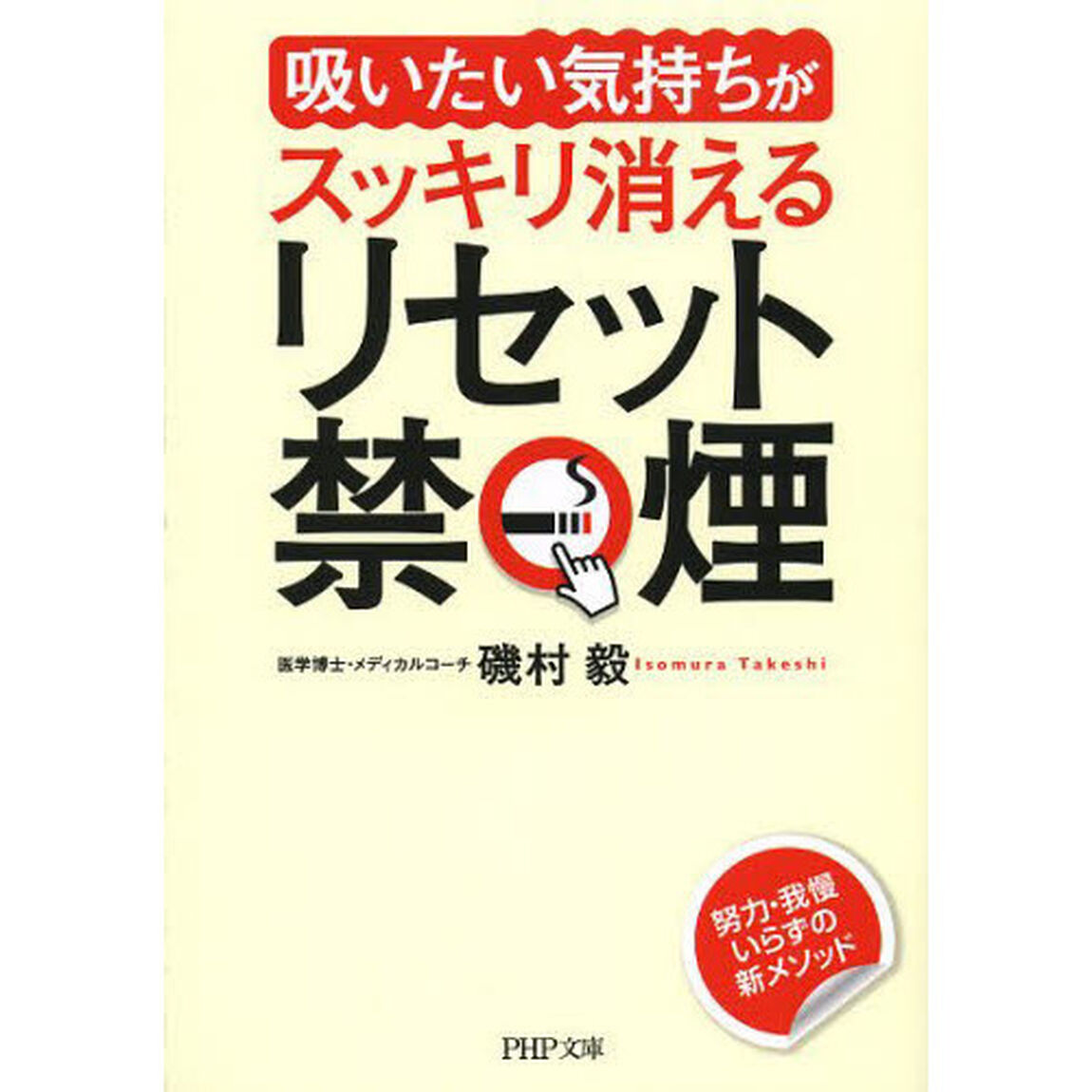 リセット禁煙　「吸いたい気持ち」がスッキリ消える