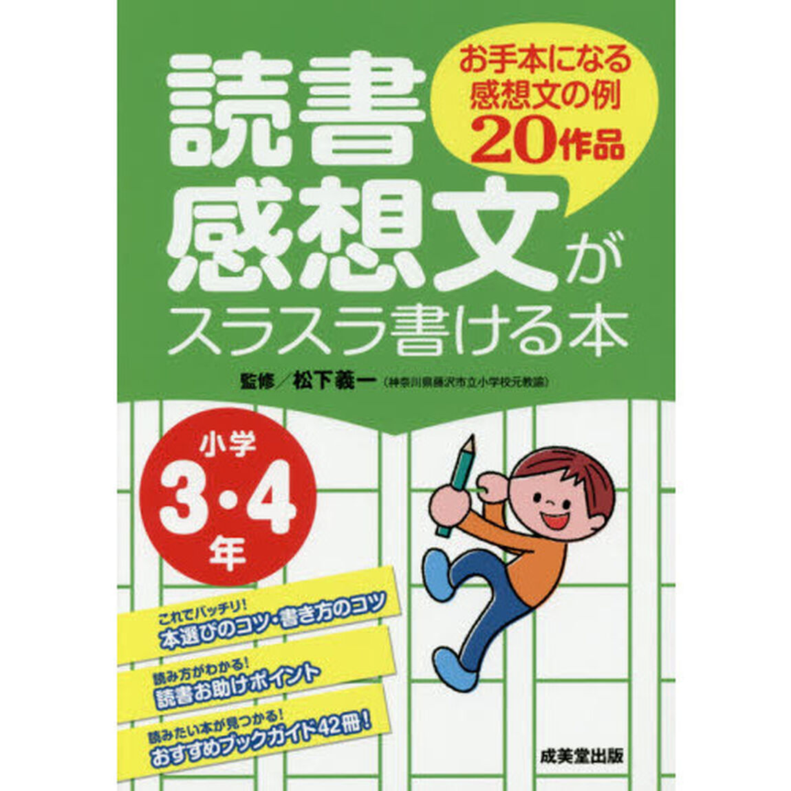 読書感想文がスラスラ書ける本　お手本になる感想文の例２０作品　小学３・４年