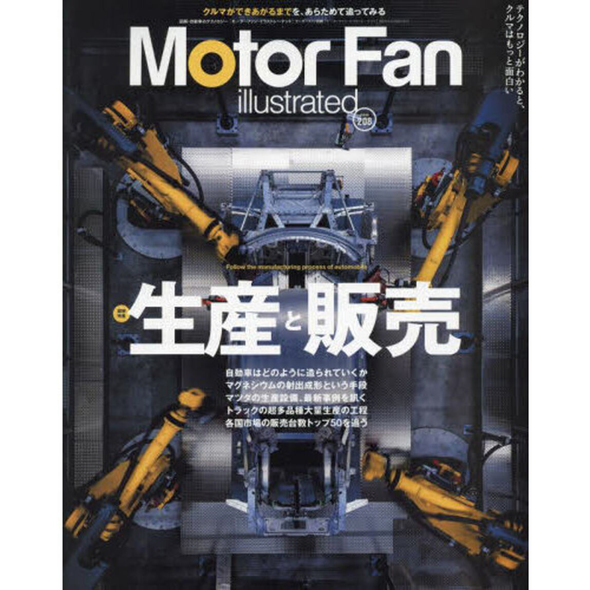 モーターファン・イラストレーテッド　図解・自動車のテクノロジー　Ｖｏｌｕｍｅ２０８「特集自動車の生産と販売」