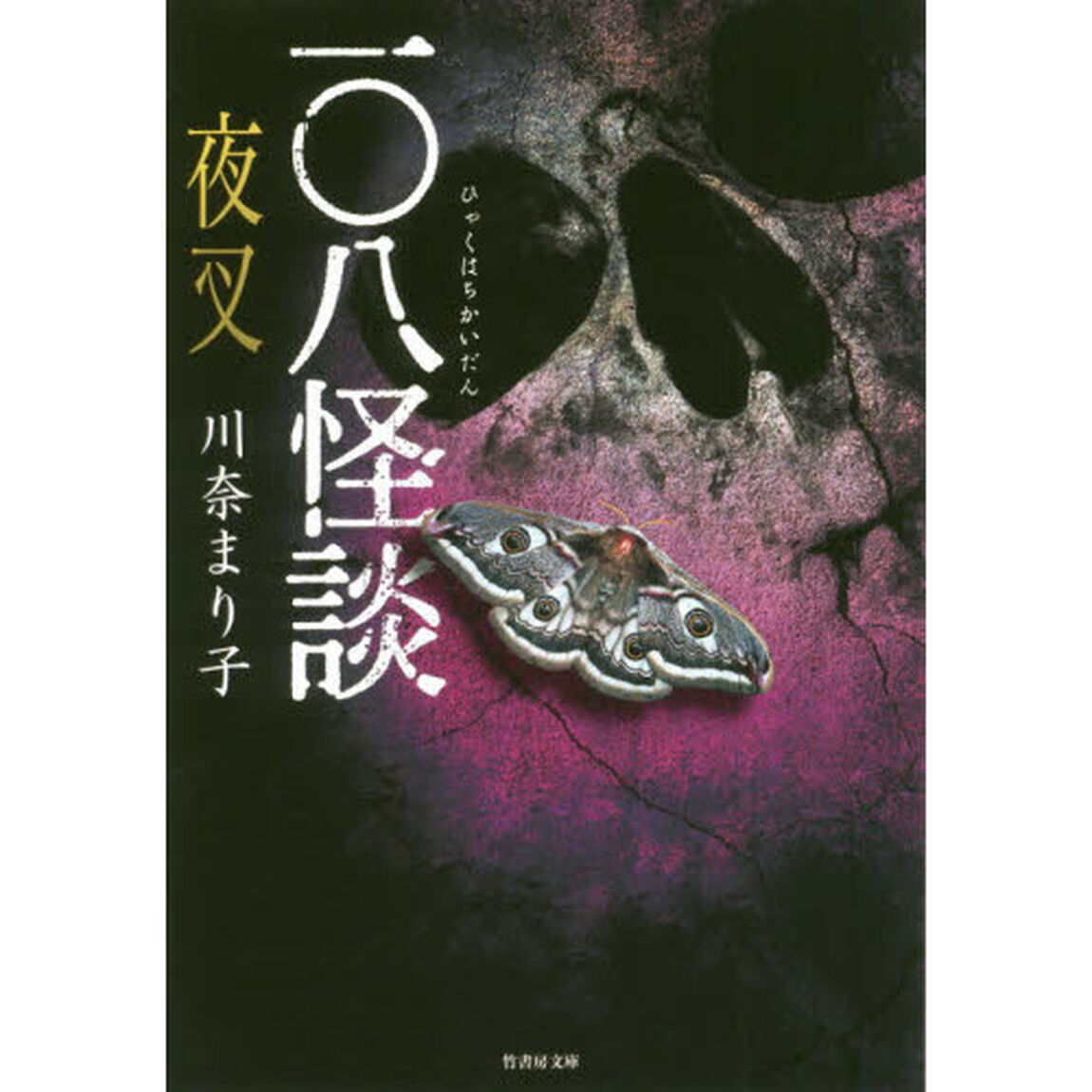 一〇八怪談夜叉