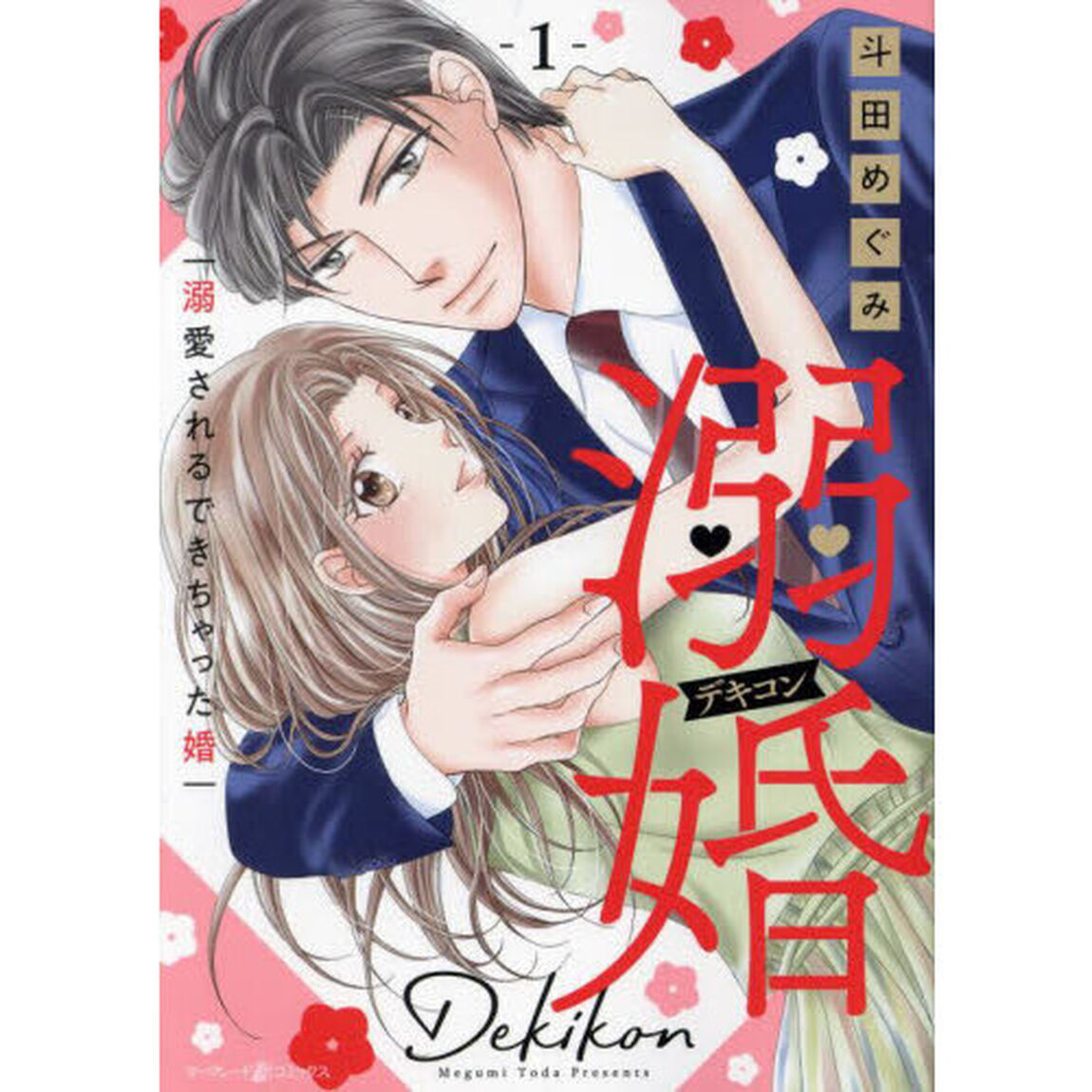 溺婚　溺愛されるできちゃった婚　１