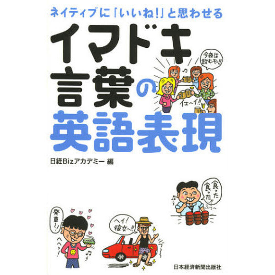 ネイティブに「いいね！」と思わせるイマドキ言葉の英語表現