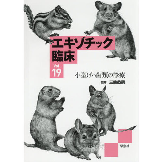 エキゾチック臨床　Ｖｏｌ．１９「小型げっ歯類の診療」