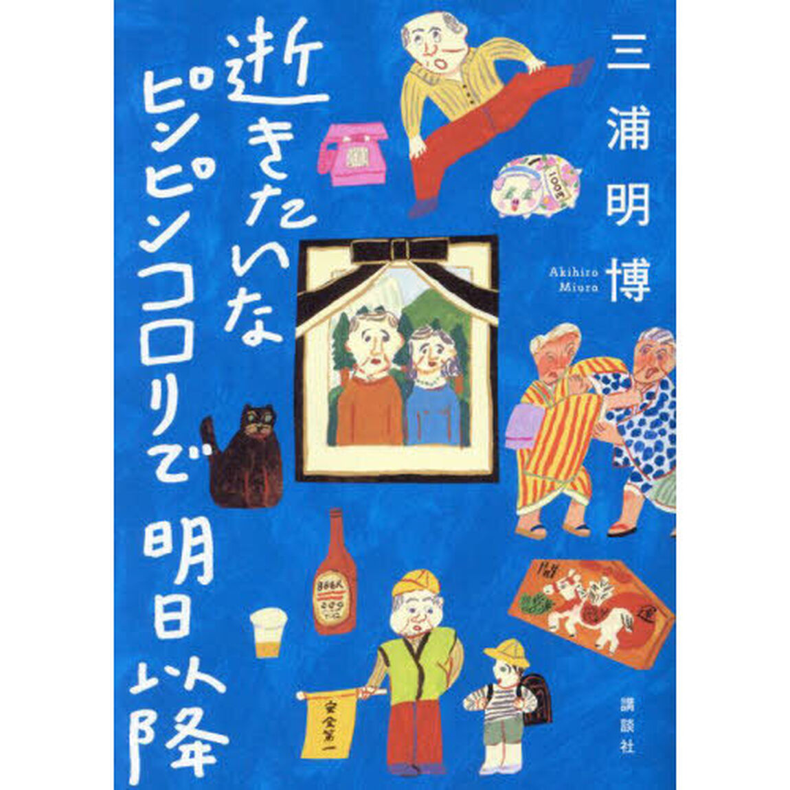 逝きたいなピンピンコロリで明日以降