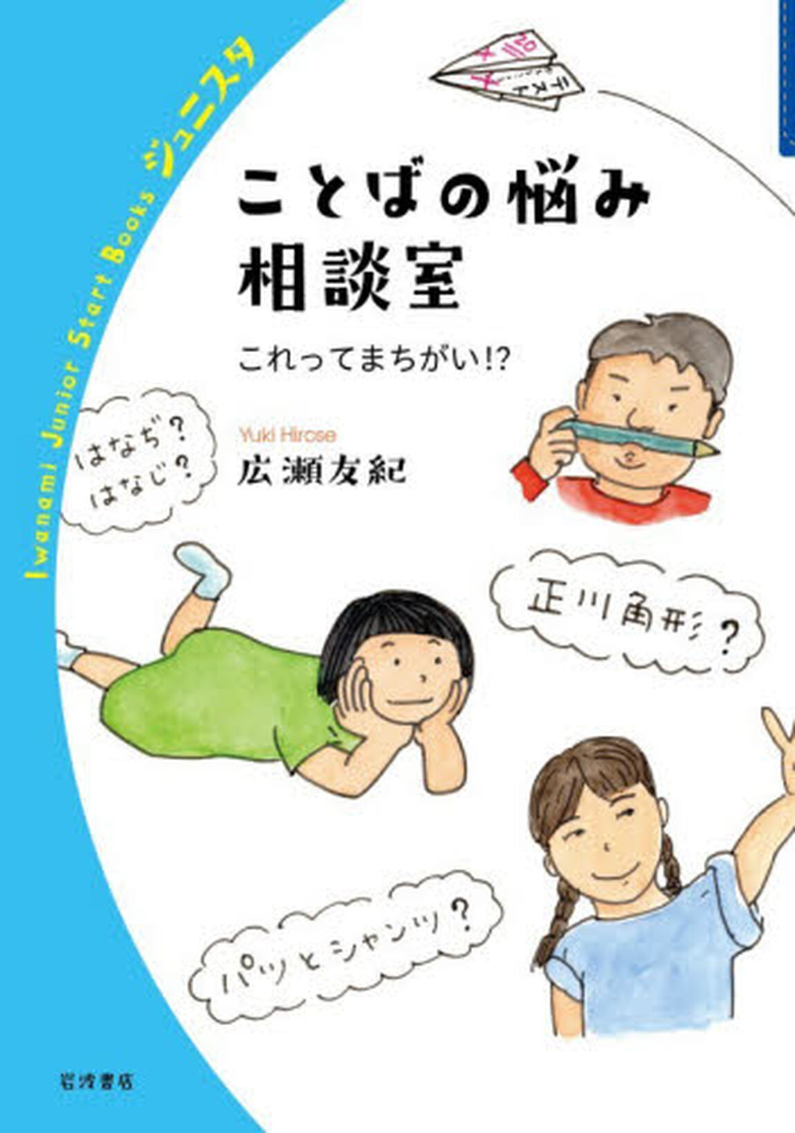 ことばの悩み相談室　これってまちがい！？