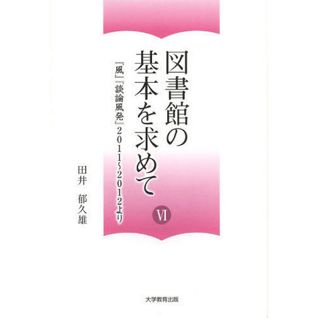 図書館の基本を求めて　６「『風』『談論風発』２０１１〜２０１２より」