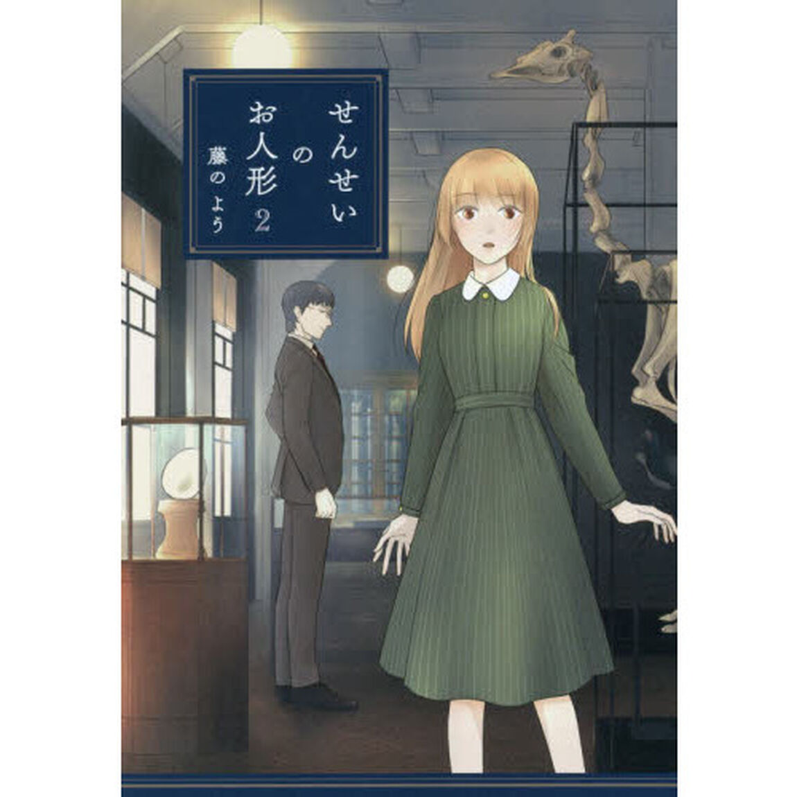 せんせいのお人形　２