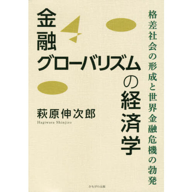 金融グローバリズムの経済学　格差社会の形成と世界金融危機の勃発