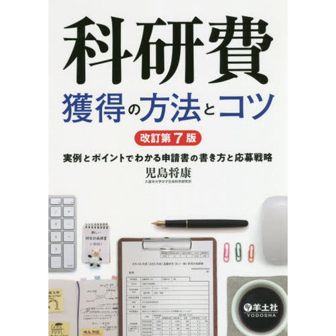 科研費獲得の方法とコツ　実例とポイントでわかる申請書の書き方と応募戦略「改訂第７版」