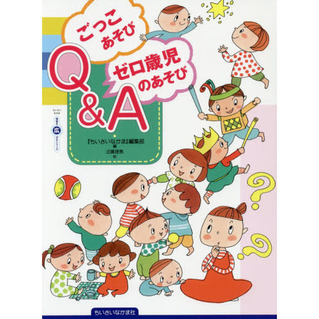 ごっこあそび・ゼロ歳児のあそびＱ＆Ａ