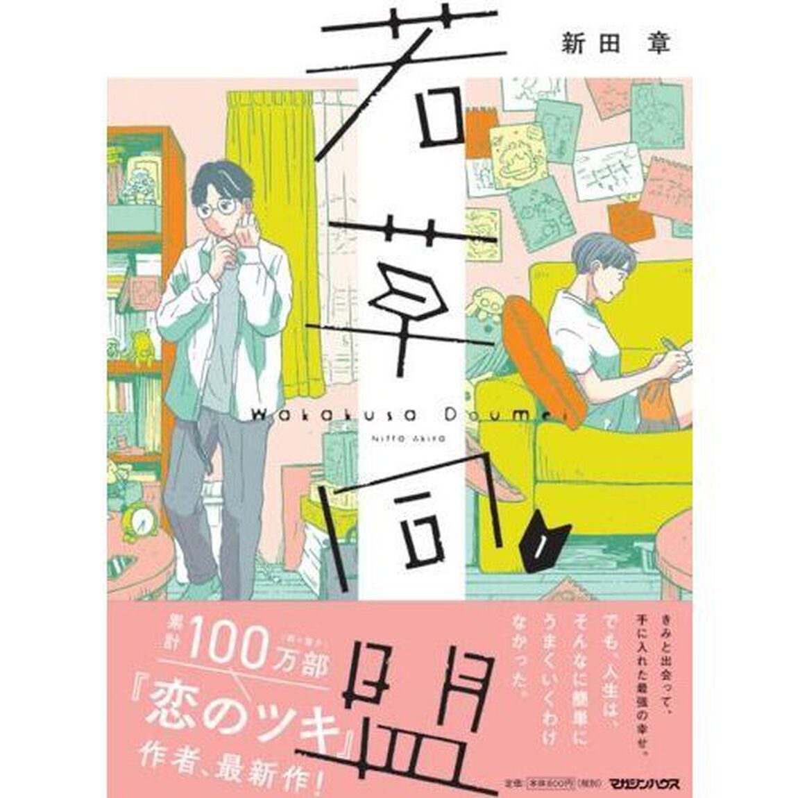 若草同盟　１