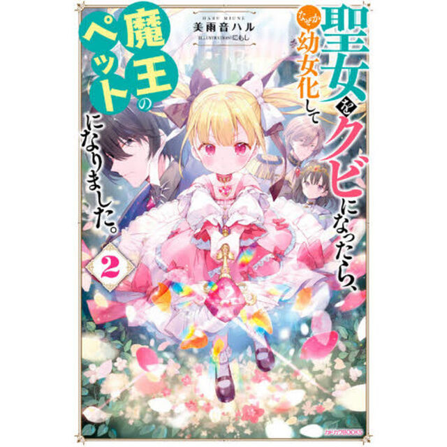 聖女をクビになったら、なぜか幼女化して魔王のペットになりました。　２
