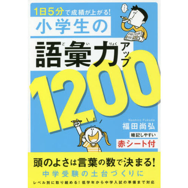 １日５分で成績が上がる！小学生の語彙力アップ１２００