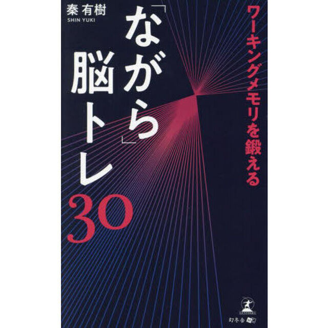 ワーキングメモリを鍛える「ながら」脳トレ３０