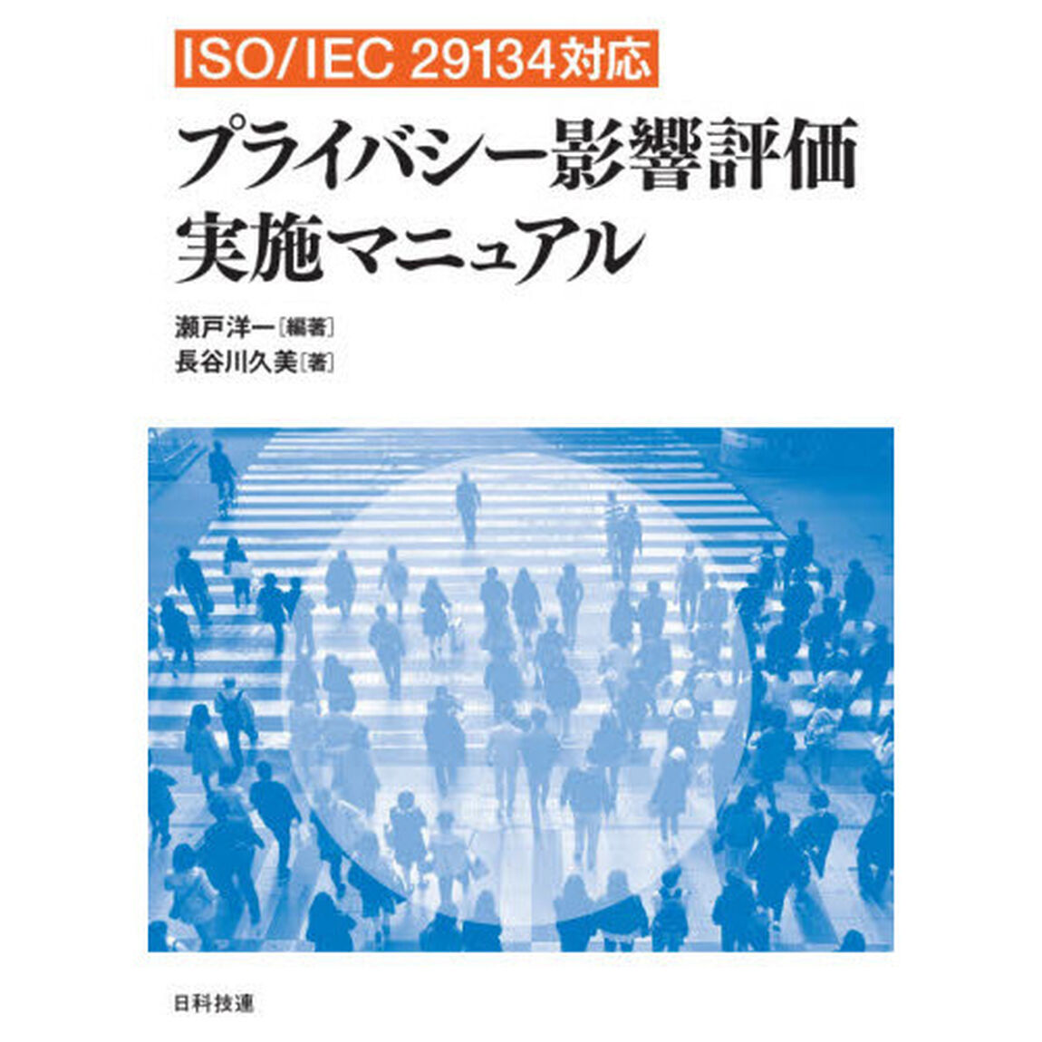 プライバシー影響評価実施マニュアル　ＩＳＯ／ＩＥＣ　２９１３４対応