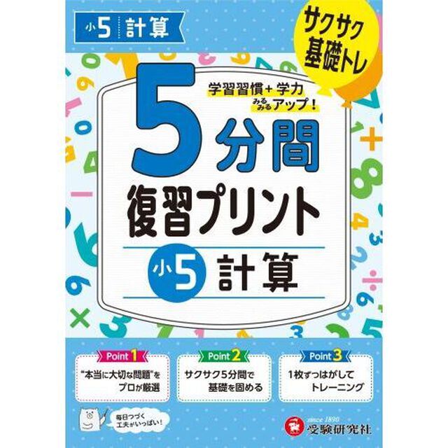 ５分間復習プリント小５計算　サクサク基礎トレ！