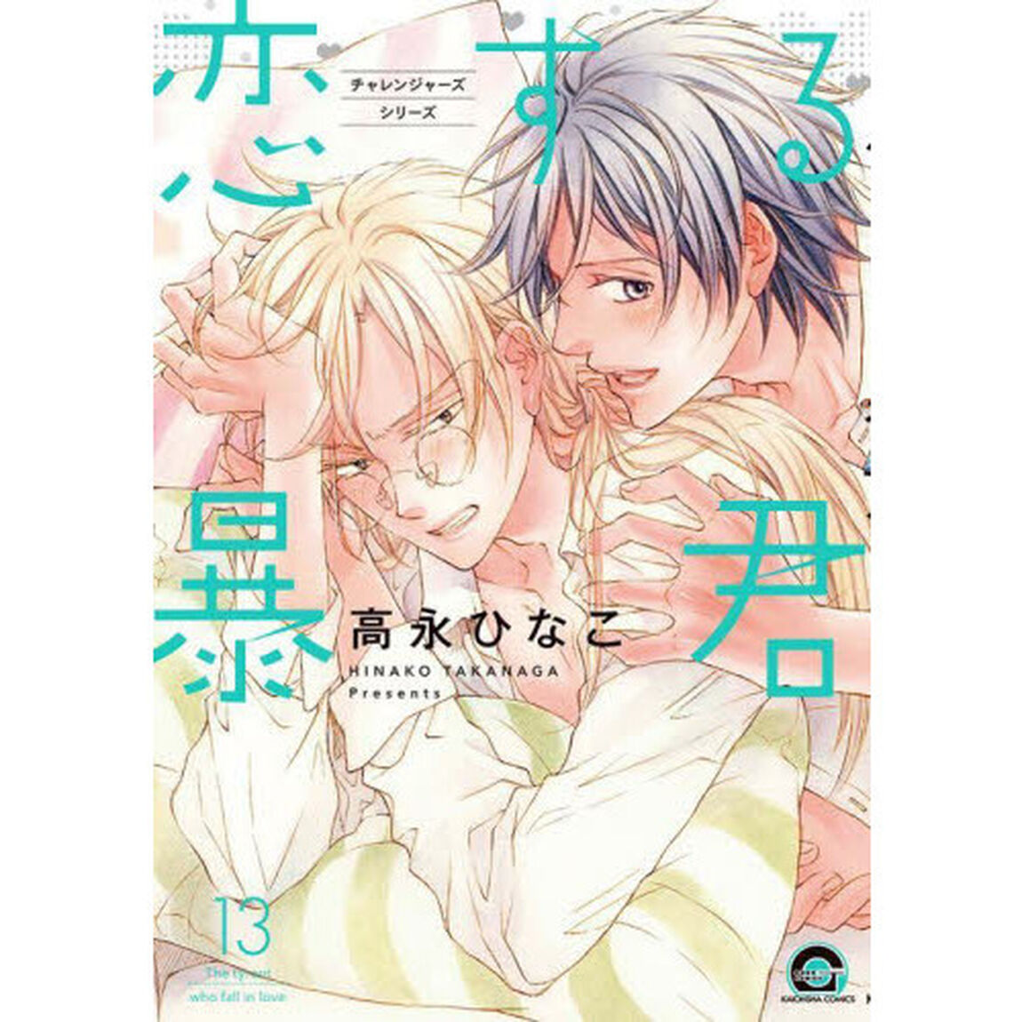 恋する暴君　　１３