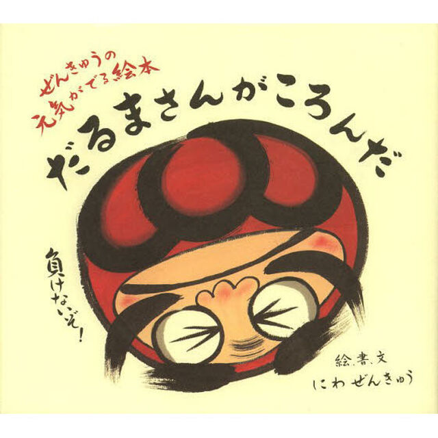 だるまさんがころんだ　ぜんきゅうの元気がでる絵本