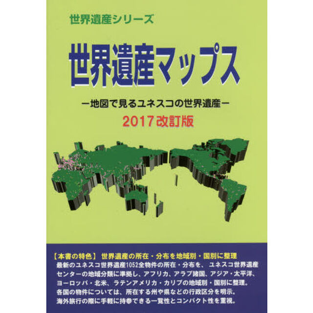 世界遺産マップス　地図で見るユネスコの世界遺産　２０１７改訂版