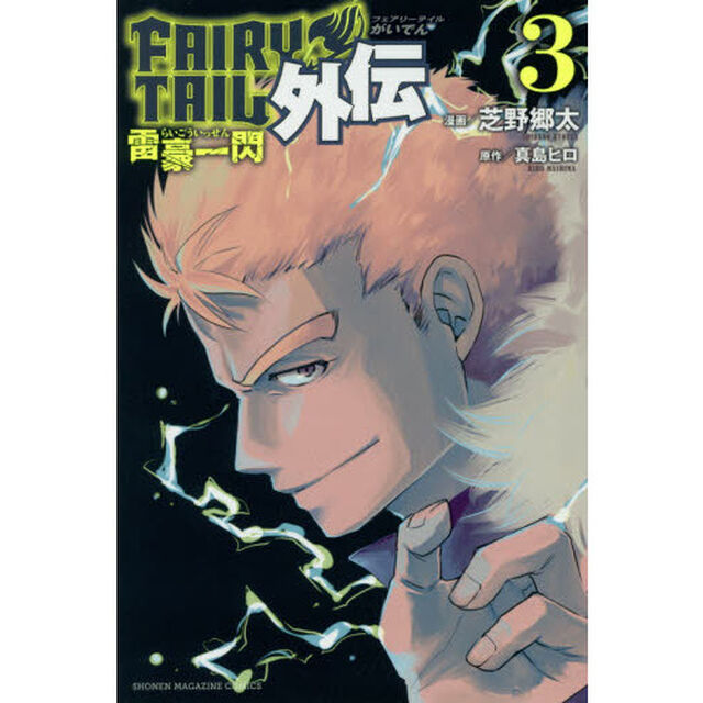 ＦＡＩＲＹ　ＴＡＩＬ外伝　３「雷豪一閃」