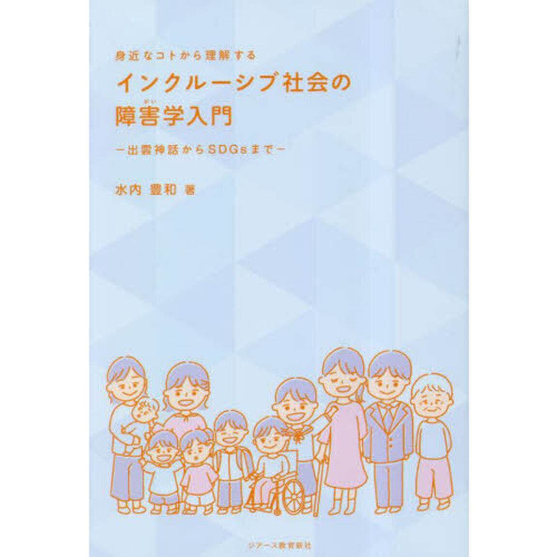 身近なコトから理解するインクルーシブ社会の障害学入門　出雲神話からＳＤＧｓまで