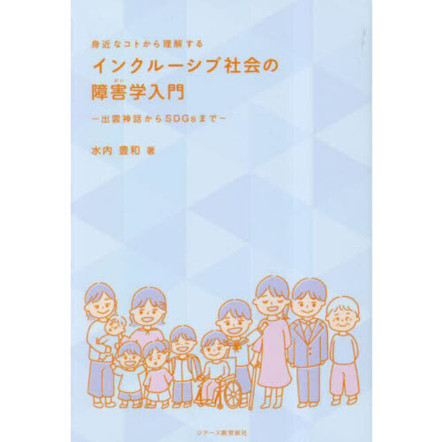 身近なコトから理解するインクルーシブ社会の障害学入門　出雲神話からＳＤＧｓまで
