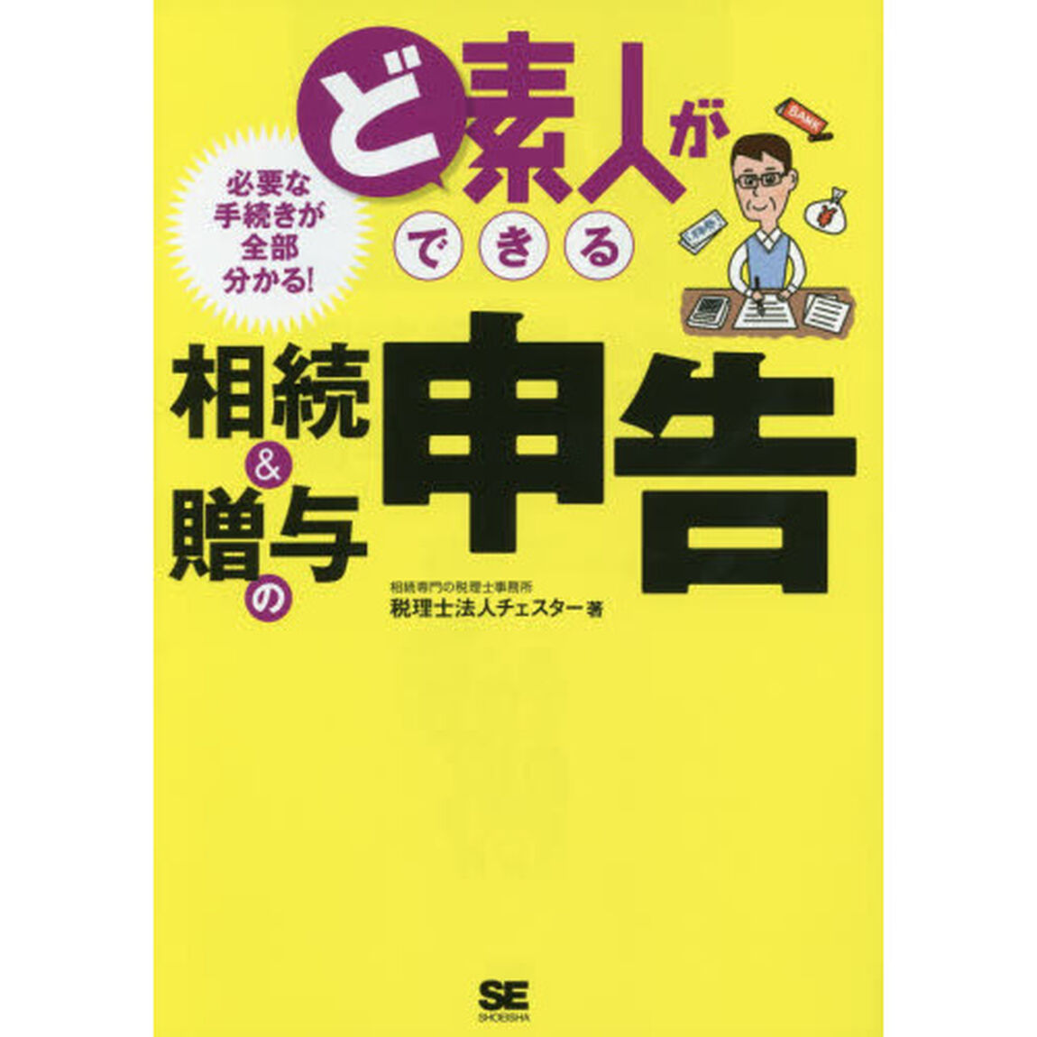 ど素人ができる相続＆贈与の申告　必要な手続きが全部分かる！