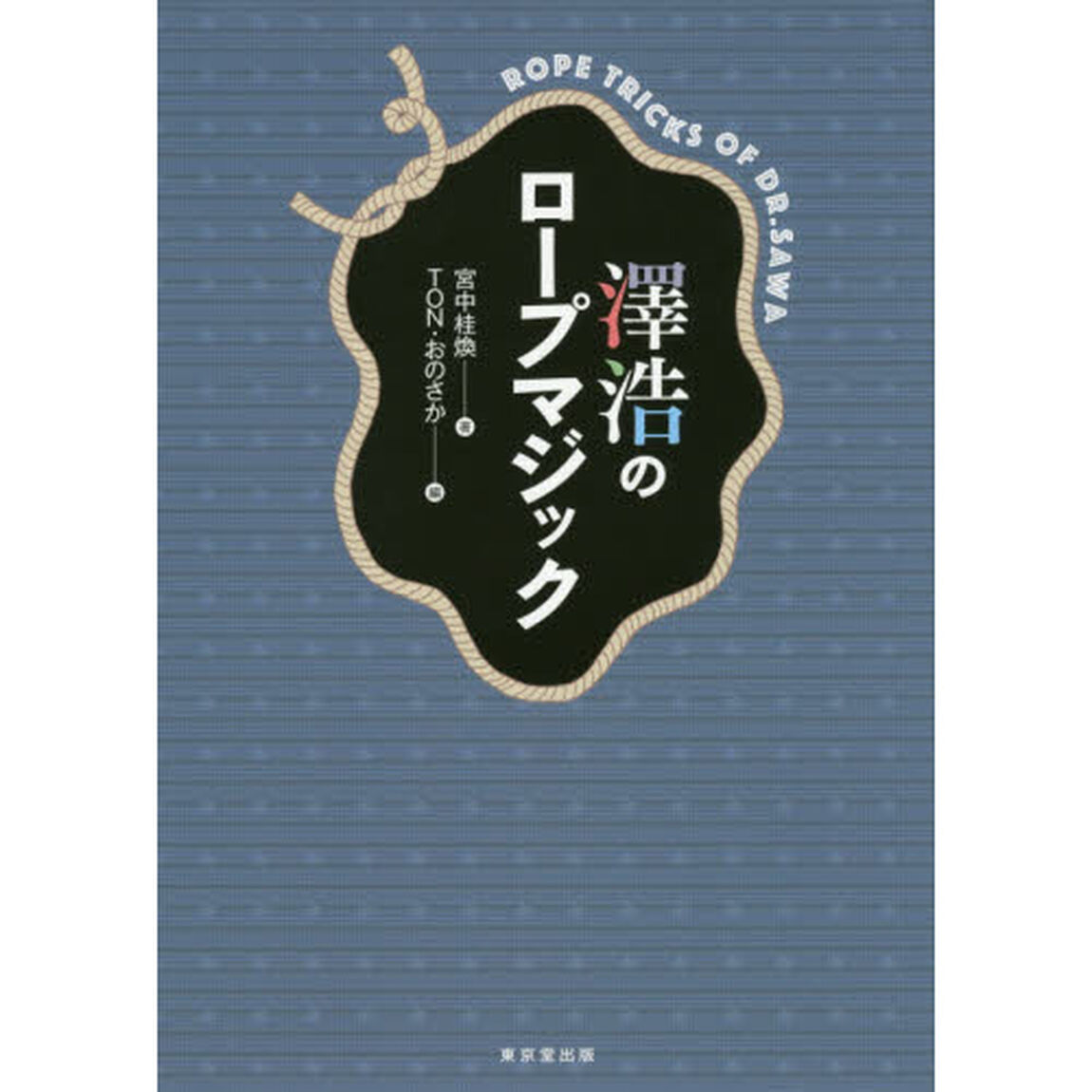 澤浩のロープマジック
