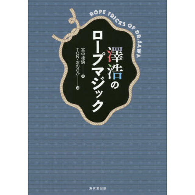 澤浩のロープマジック
