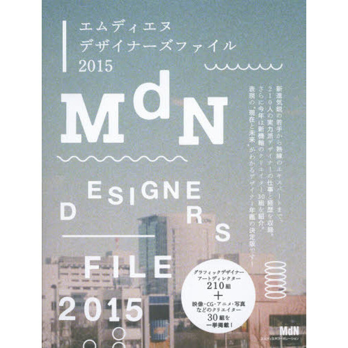 エムディエヌデザイナーズファイル　２０１５