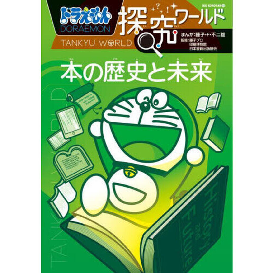 ドラえもん探究ワールド本の歴史と未来
