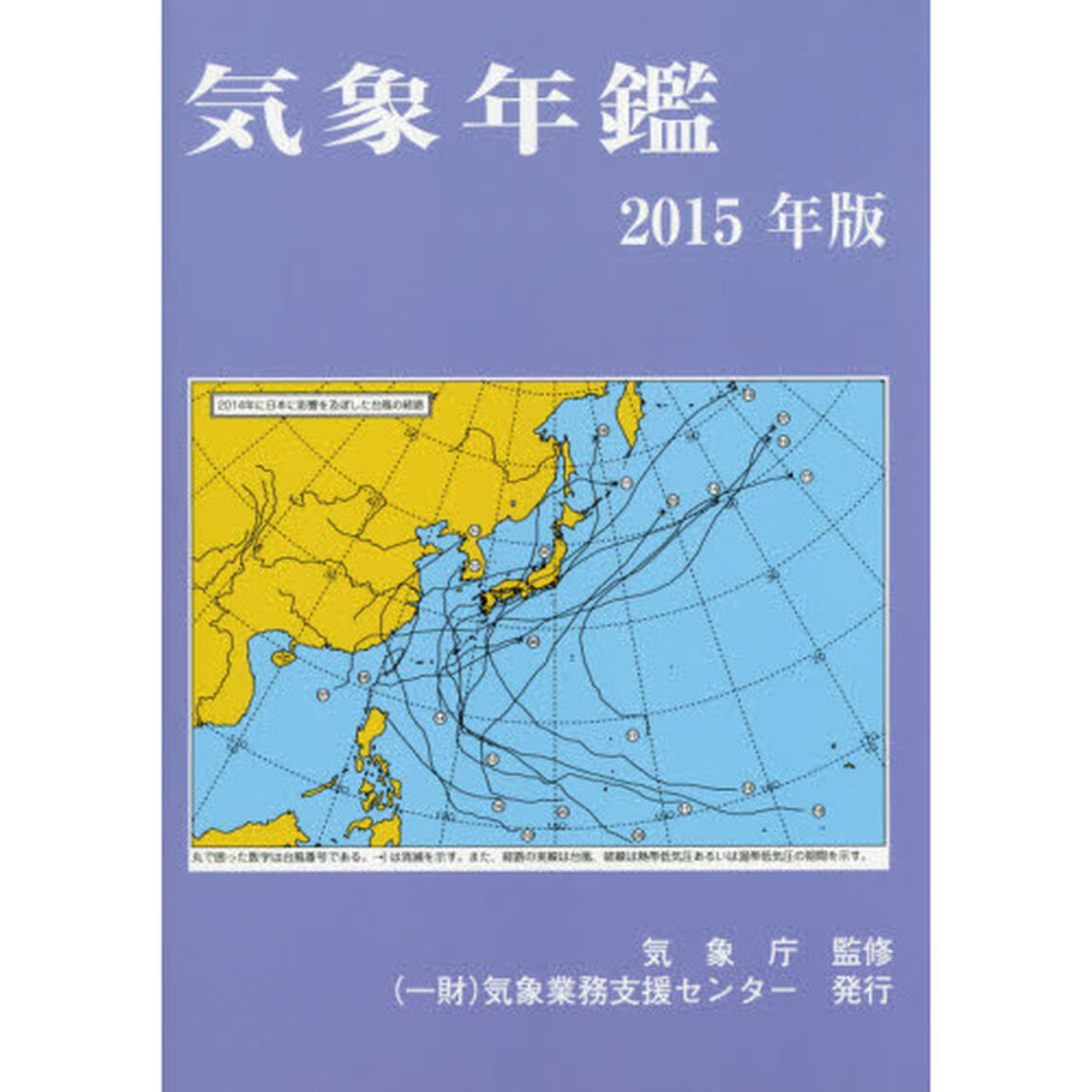 気象年鑑　２０１５年版