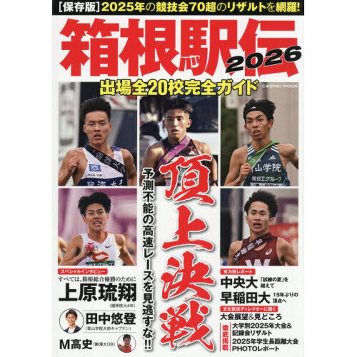 箱根駅伝　出場全２０校完全ガイド　２０２６