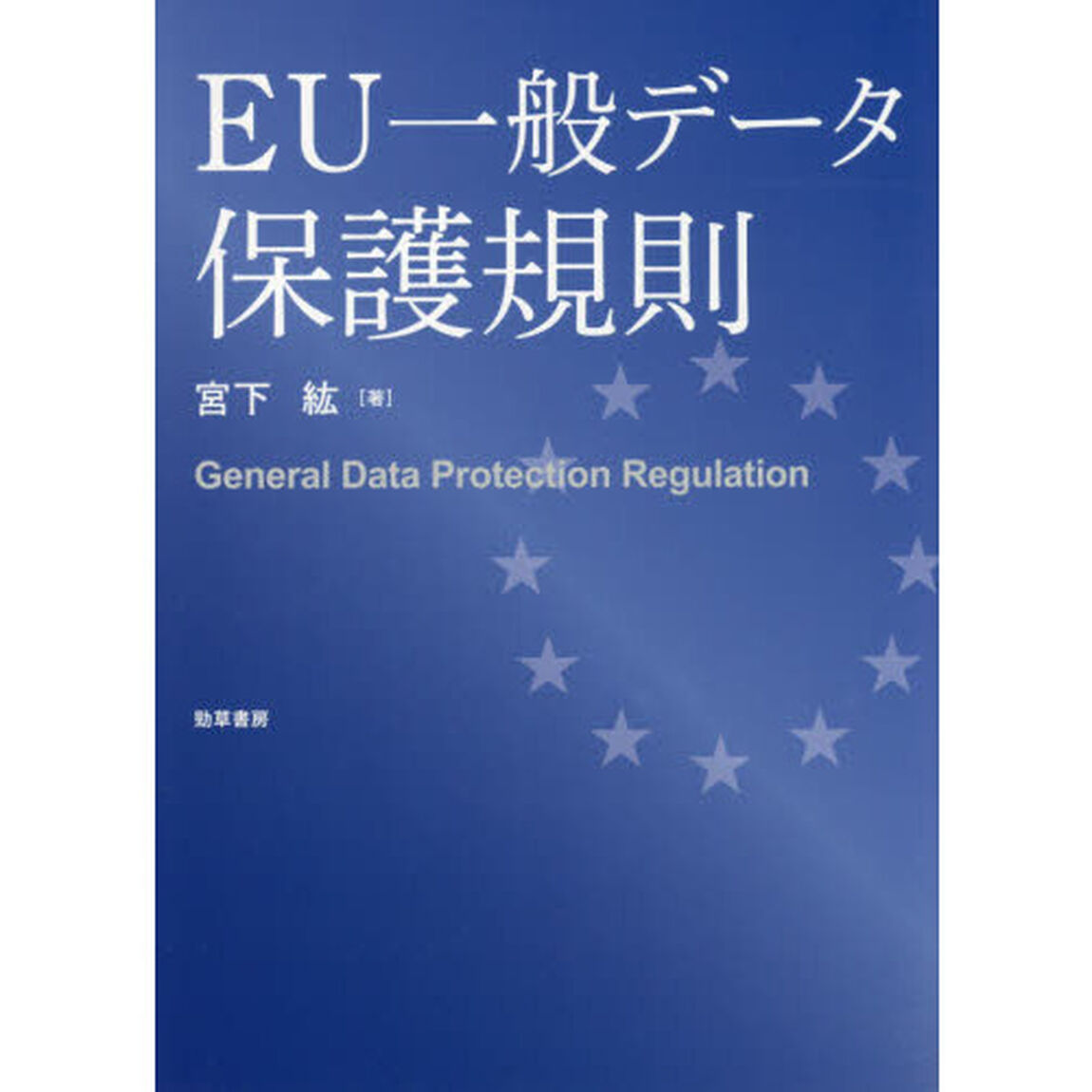 ＥＵ一般データ保護規則