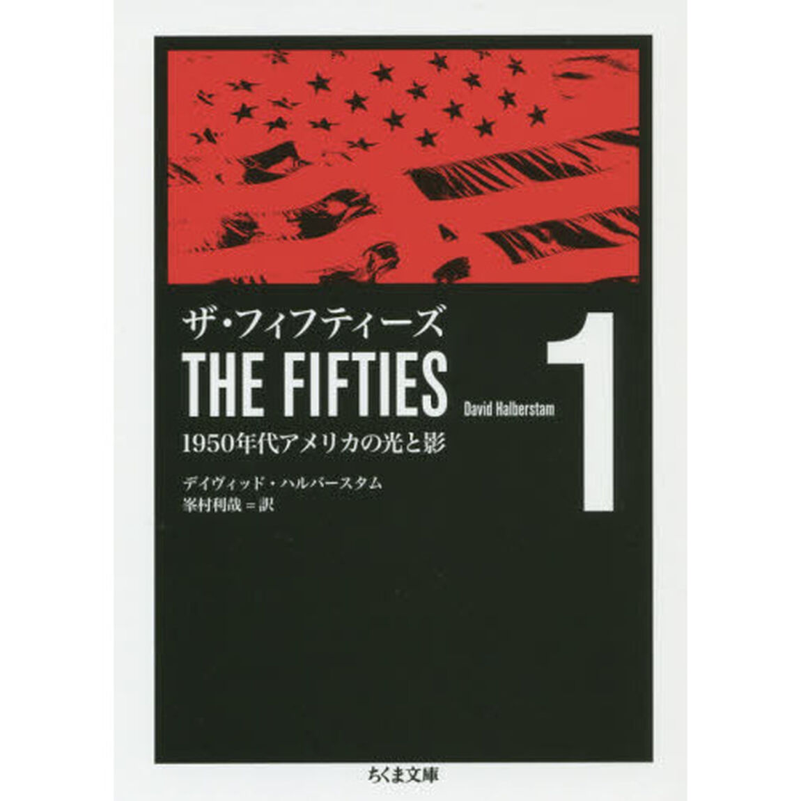 ザ・フィフティーズ　１９５０年代アメリカの光と影　１