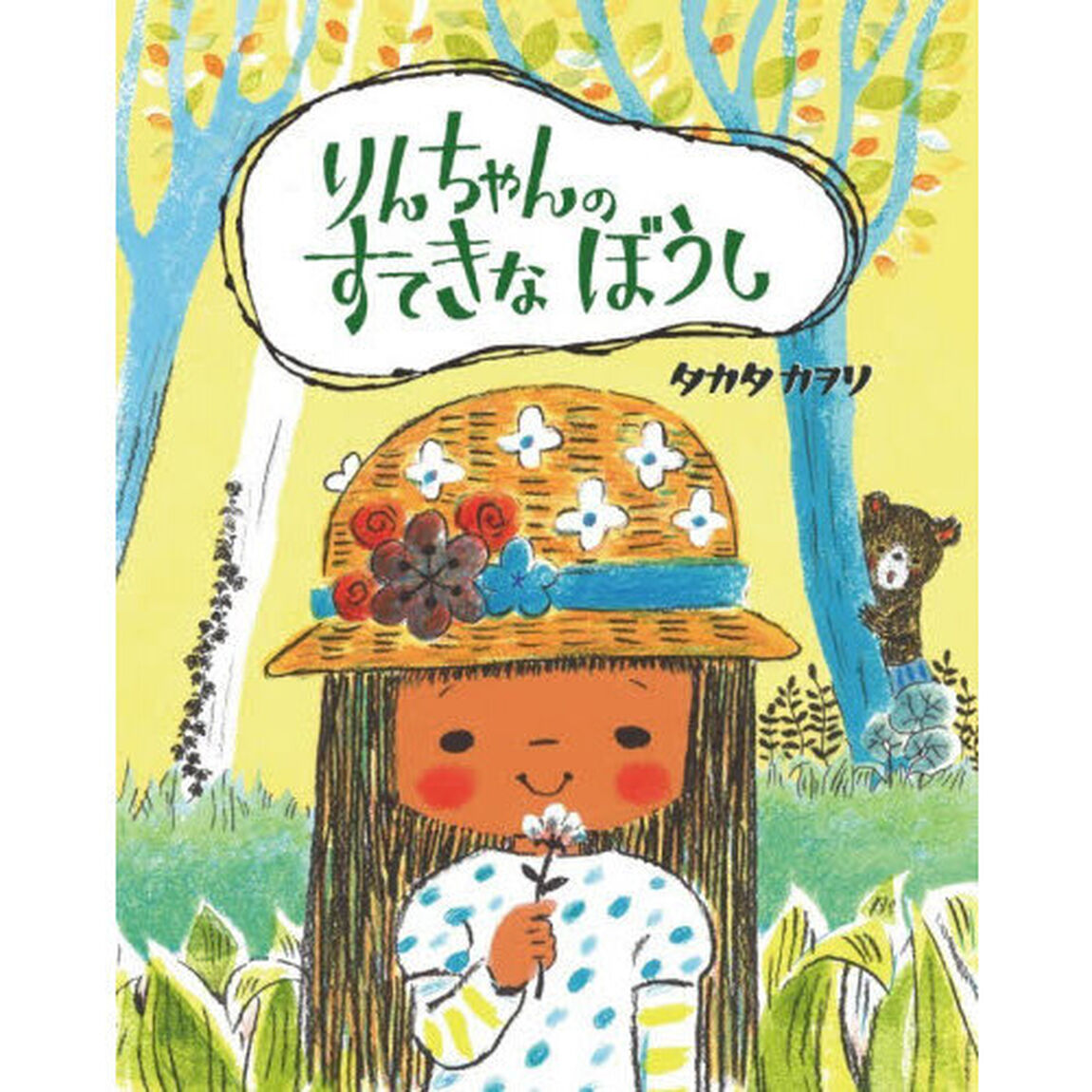 りんちゃんのすてきなぼうし