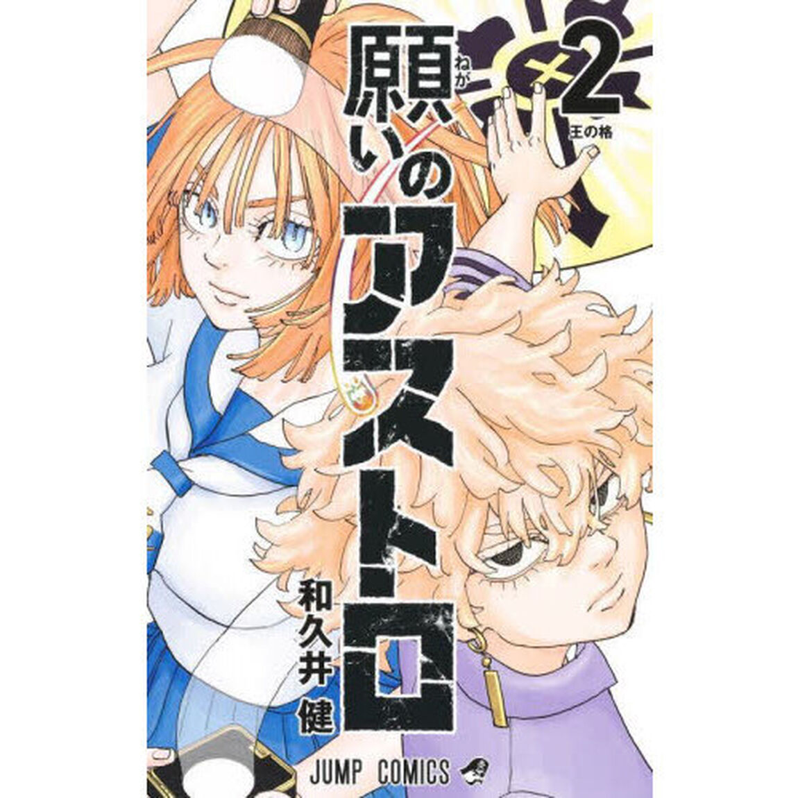 願いのアストロ　２「王の格」
