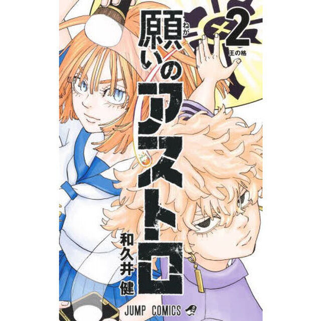 願いのアストロ　２「王の格」