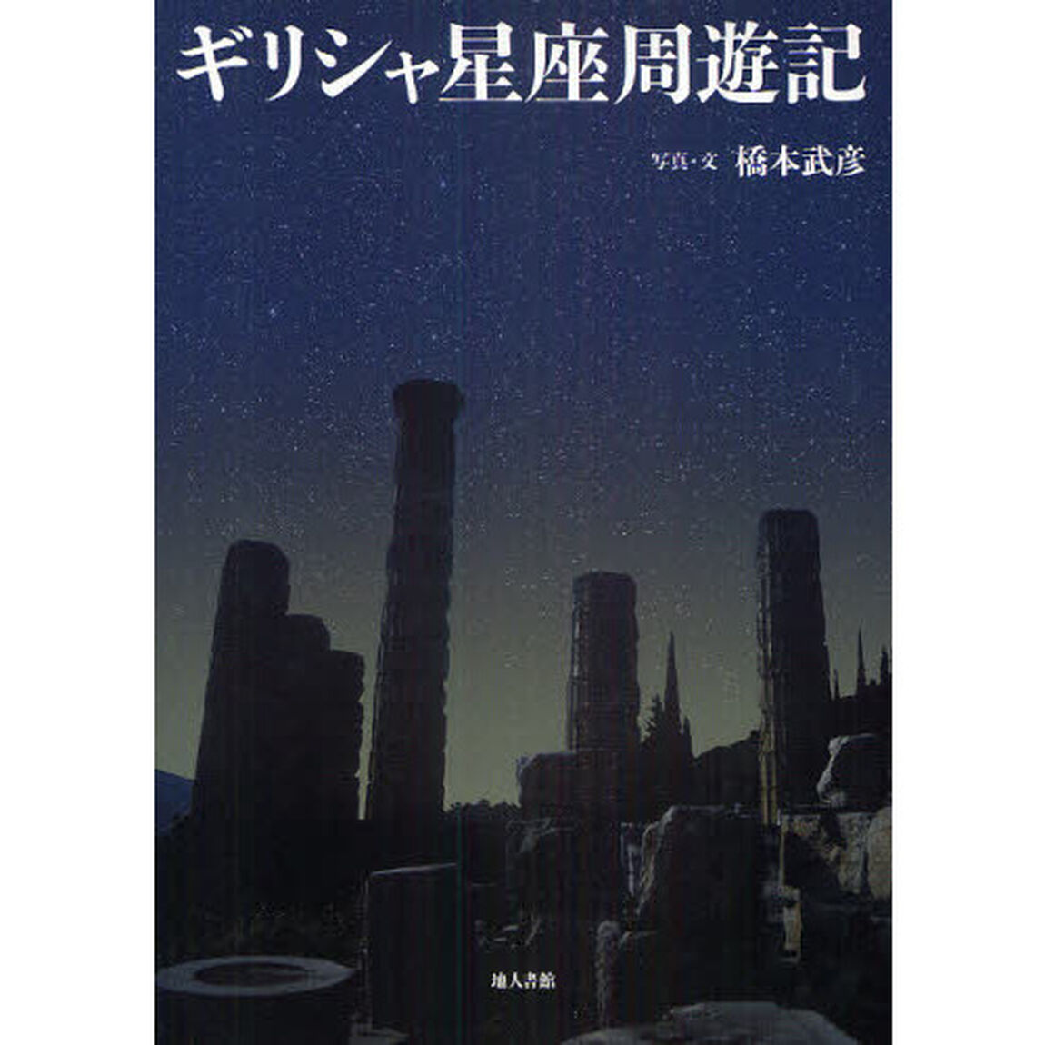 ギリシャ星座周遊記