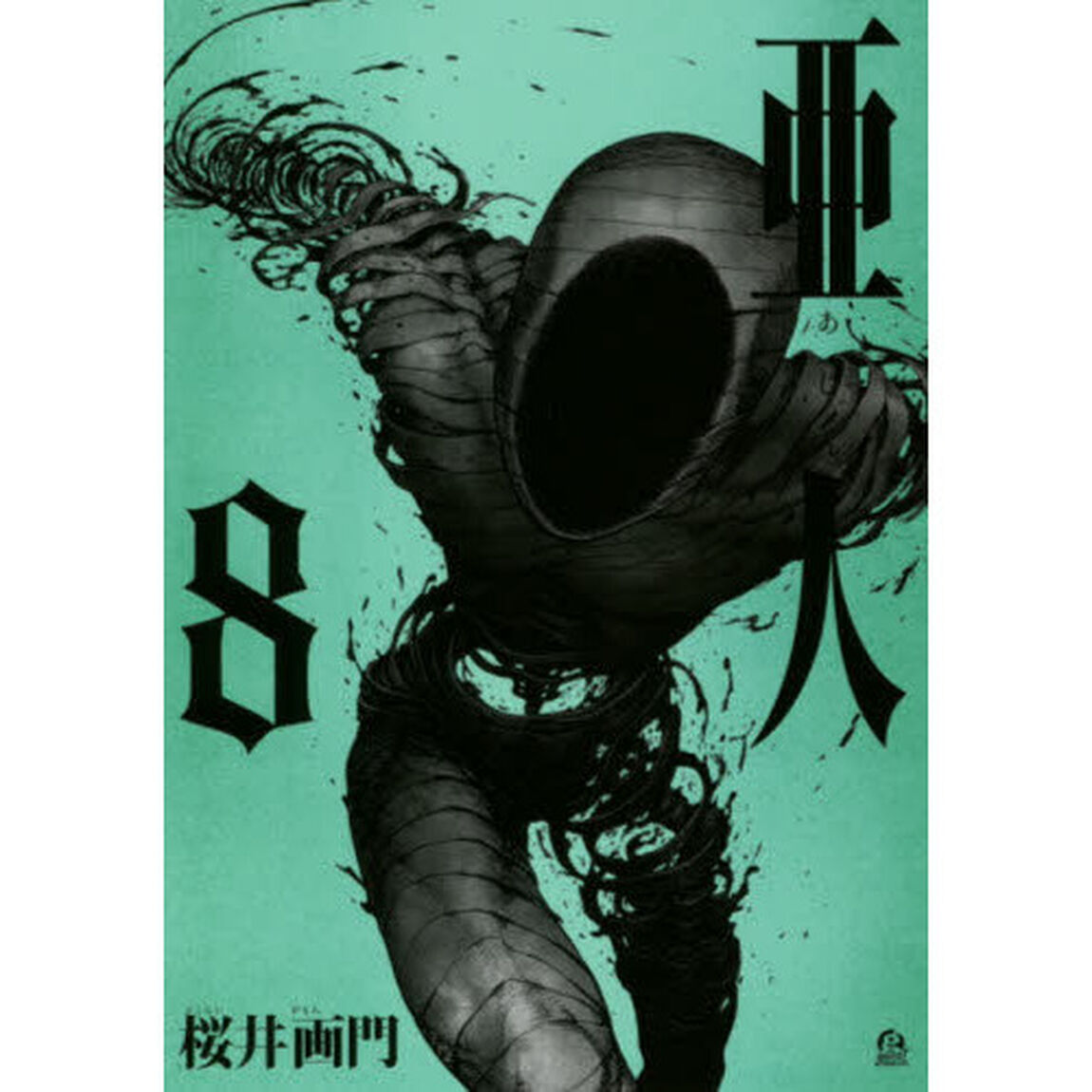 亜人　８